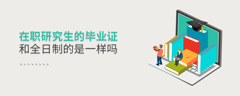 在職研究生的畢業(yè)證和全日制的是一樣嗎