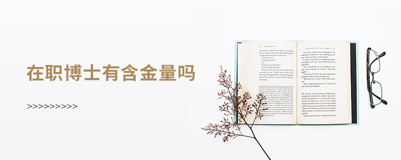 在職博士有含金量嗎