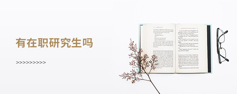 有在職研究生嗎
