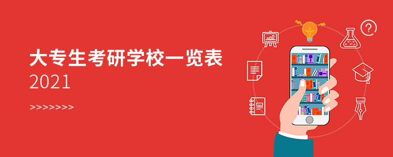 大專生考研學校一覽表2021