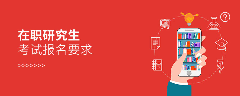 在職研究生考試報名要求