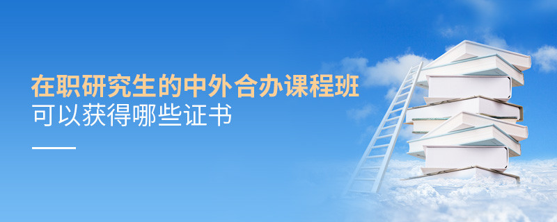 在職研究生的中外合辦課程班可以獲得哪些證書
