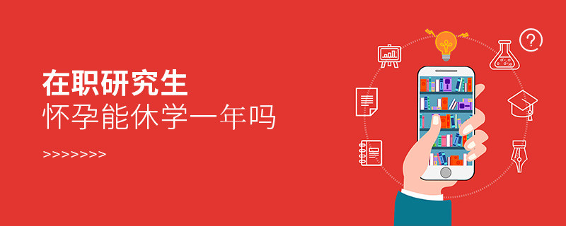 在職研究生懷孕能休學(xué)一年嗎