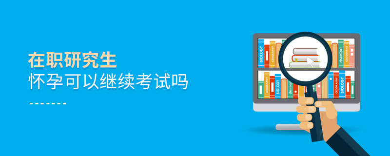 在職研究生懷孕可以繼續(xù)考試嗎