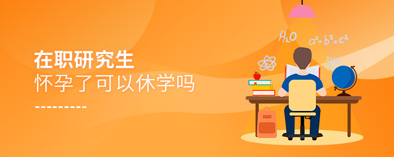 在職研究生懷孕了可以休學(xué)嗎