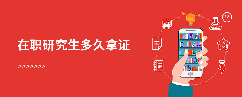 在職研究生多久拿證