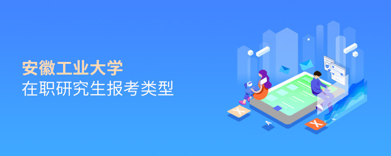 報(bào)考安徽工業(yè)大學(xué)在職研究生可選擇哪些報(bào)考類型？