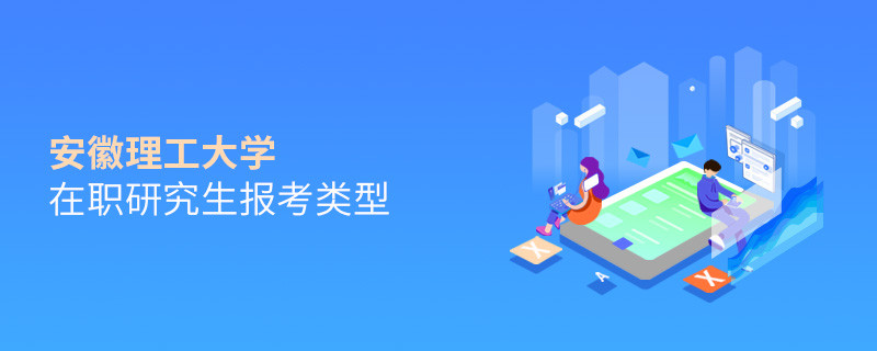 報(bào)考安徽理工大學(xué)在職研究生可選擇哪些報(bào)考類型？