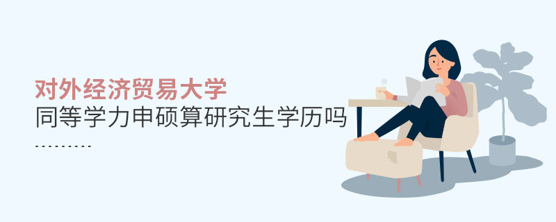 報考對外經濟貿易大學同等學力申碩算研究生學歷嗎？