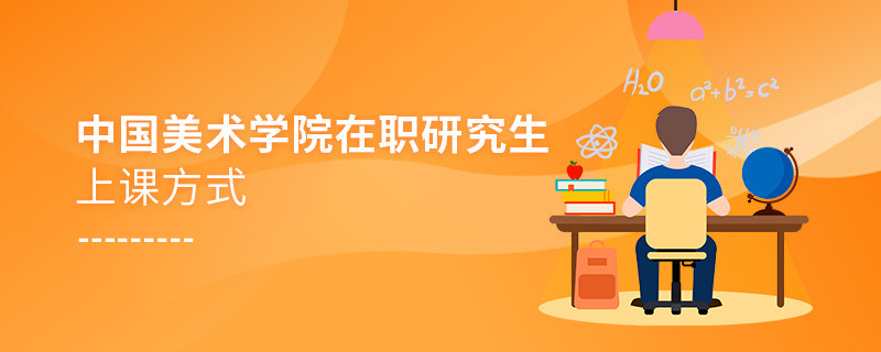 你了解中國美術學院在職研究生上課方式嗎？
