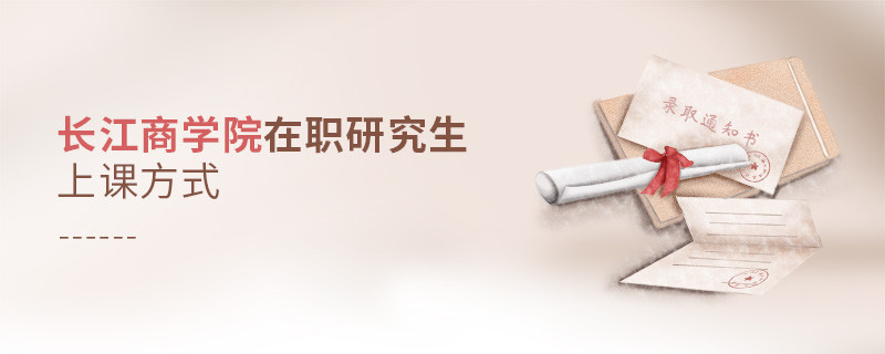 長江商學院在職研究生上課方式是什么樣的？