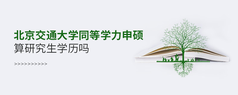 北京交通大學同等學力申碩是研究生學歷嗎？