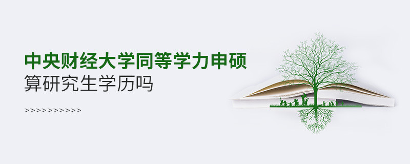報考中央財經大學同等學力申碩算研究生學歷嗎？