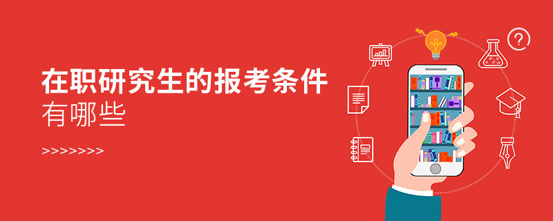 在職研究生的報考條件有哪些