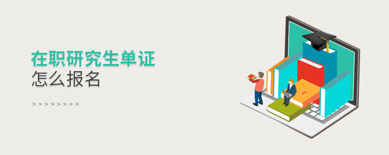 在職研究生單證怎么報(bào)名