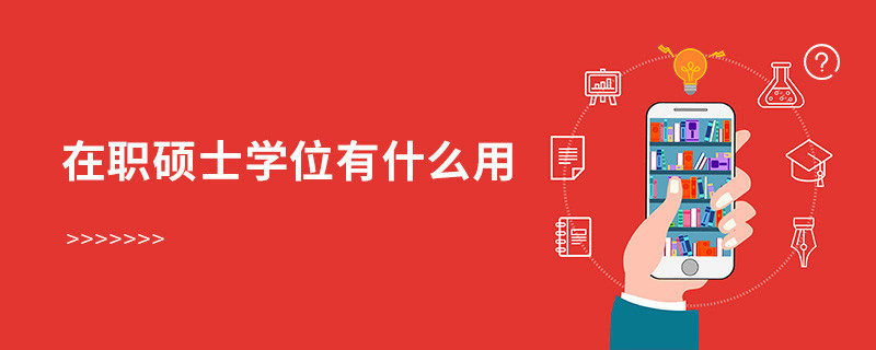 在職碩士學位有什么用