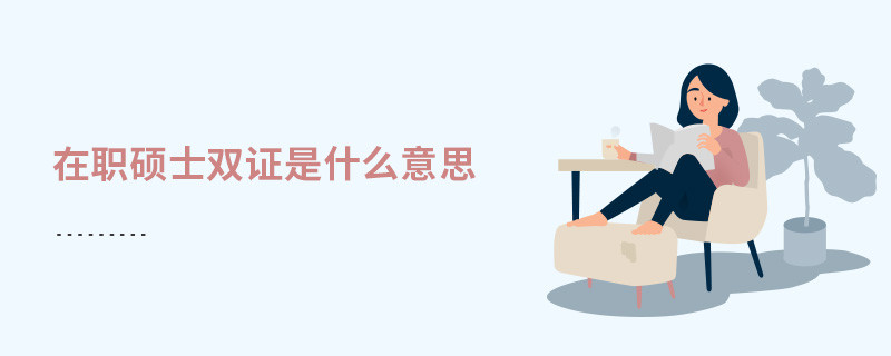 在職碩士雙證是什么意思