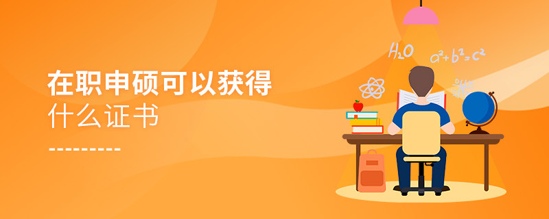 在職申碩可以獲得什么證書