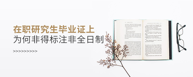 在職研究生畢業(yè)證上為何非得標注非全日制