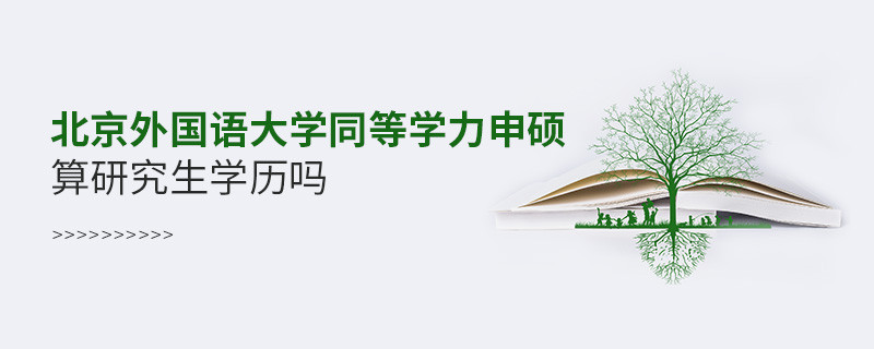 報考北京外國語大學同等學力申碩算研究生學歷嗎？