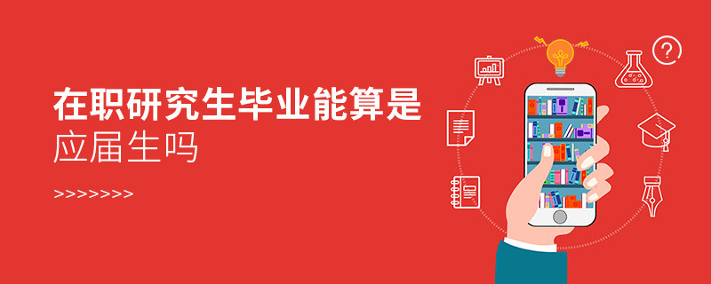 在職研究生畢業(yè)能算是應(yīng)屆生嗎