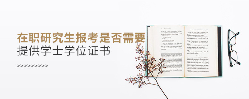在職研究生報(bào)考是否需要提供學(xué)士學(xué)位證書(shū)
