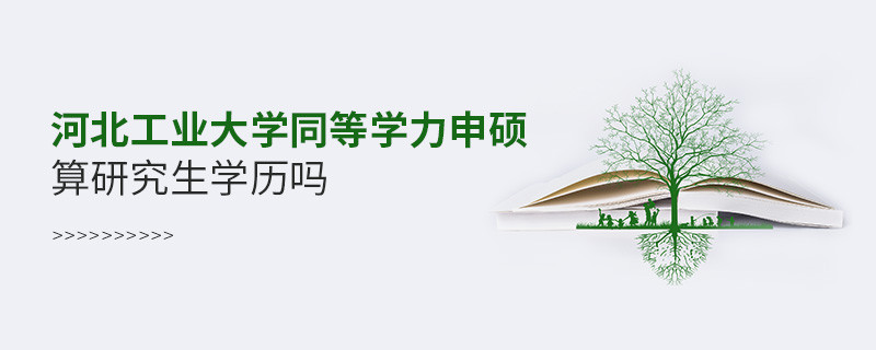 報考河北工業大學同等學力申碩算研究生學歷嗎？