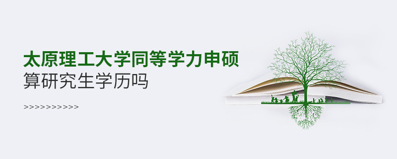 報考太原理工大學同等學力申碩算研究生學歷嗎？