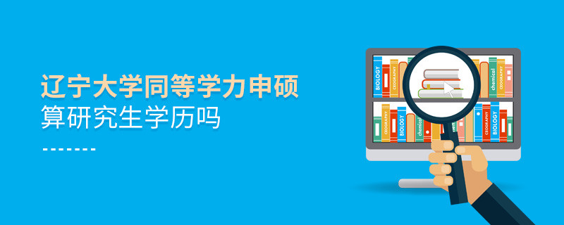 報考遼寧大學同等學力申碩算研究生學歷嗎？