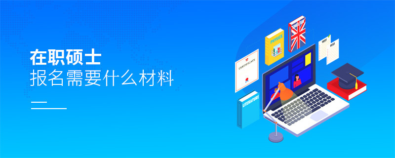 在職碩士報名需要什么材料
