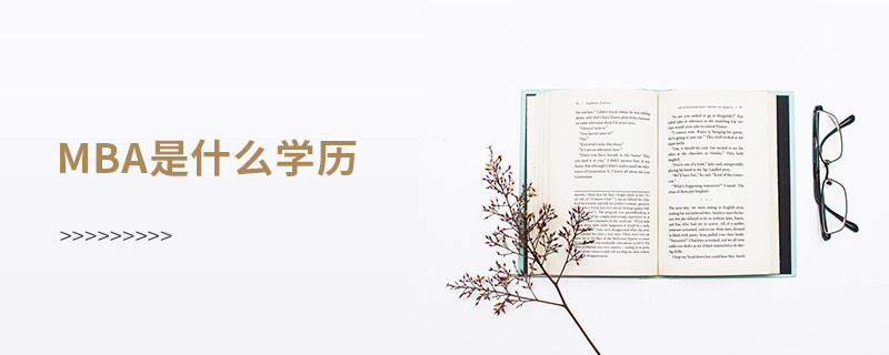 mba是什么學歷