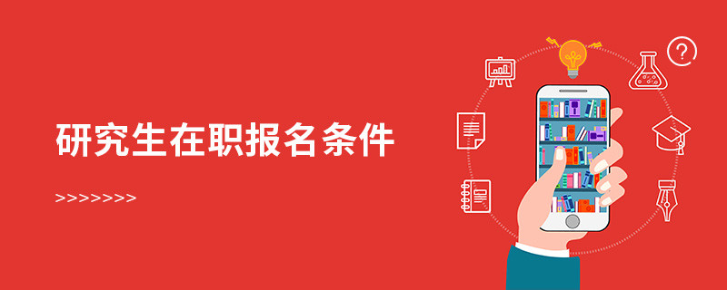 研究生在職報名條件