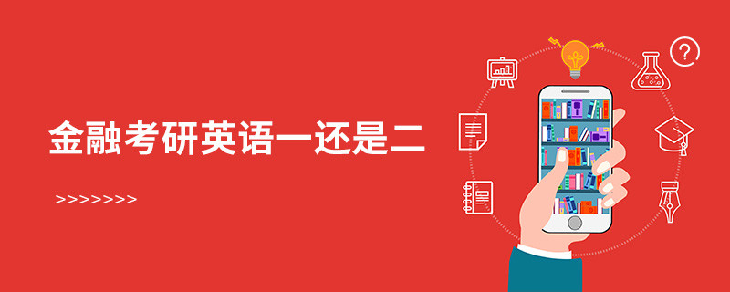 金融考研英語一還是二