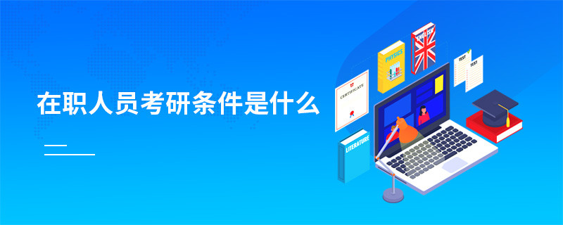 在職人員考研條件是什么