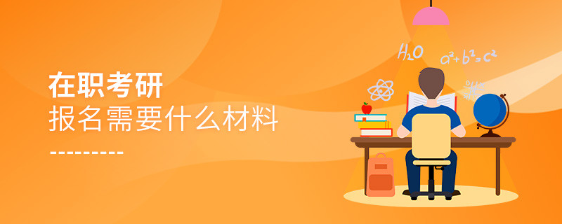 在職考研報名需要什么材料