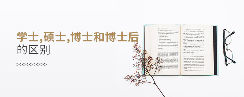 學士,碩士,博士和博士后的區(qū)別
