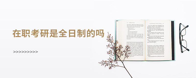 在職考研是全日制的嗎