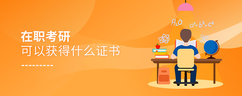 在職考研可以獲得什么證書