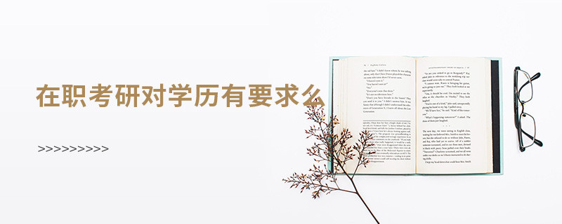 在職考研對學(xué)歷有要求么