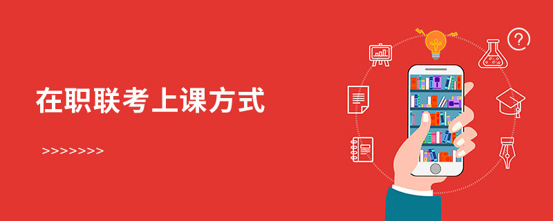 在職聯考上課方式
