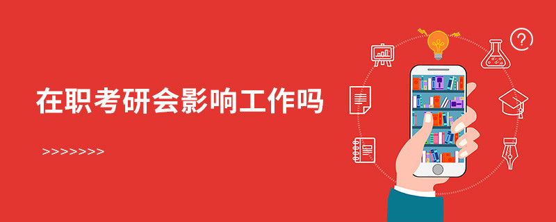 在職考研會(huì)影響工作嗎