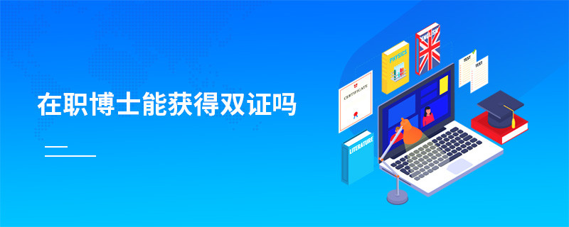 在職博士能獲得雙證嗎