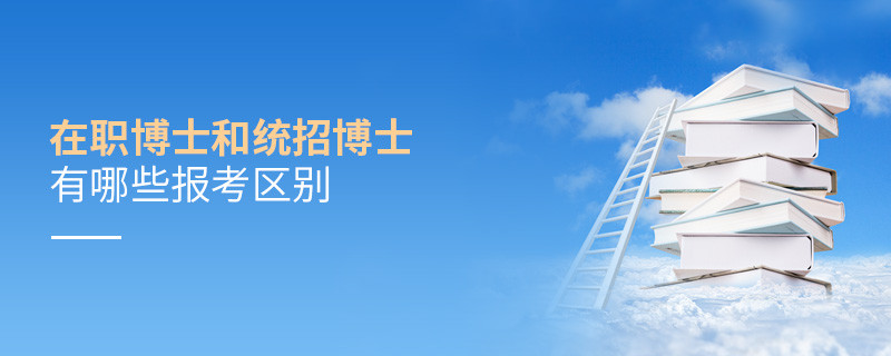在職博士和統招博士有哪些報考區別