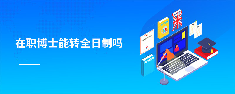 在職博士能轉全日制嗎