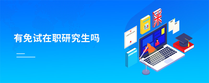 有免試在職研究生嗎
