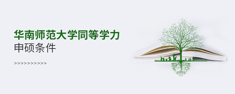 滿足什么條件可以報考華南師范大學同等學力申碩？