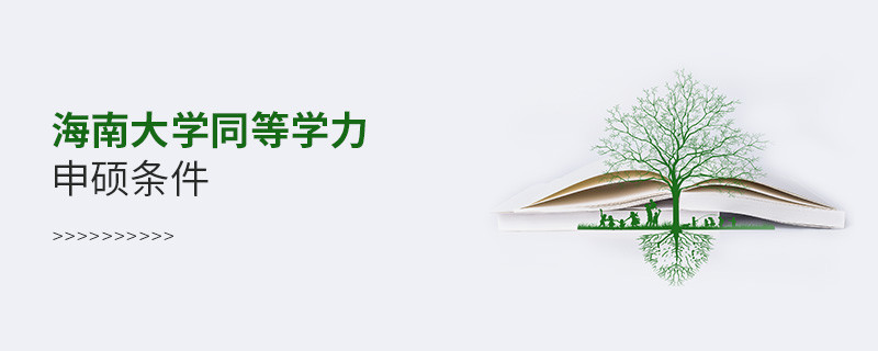 滿足什么條件可以報(bào)考海南大學(xué)同等學(xué)力申碩？