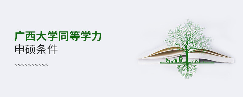 滿足什么條件可以報(bào)考廣西大學(xué)同等學(xué)力申碩？