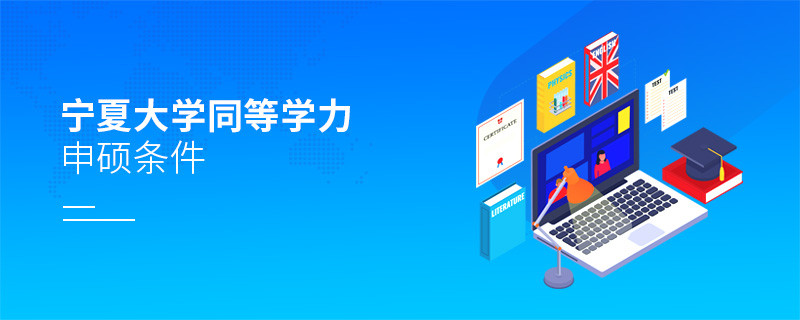 報(bào)考寧夏大學(xué)同等學(xué)力申碩需要滿足哪些條件？