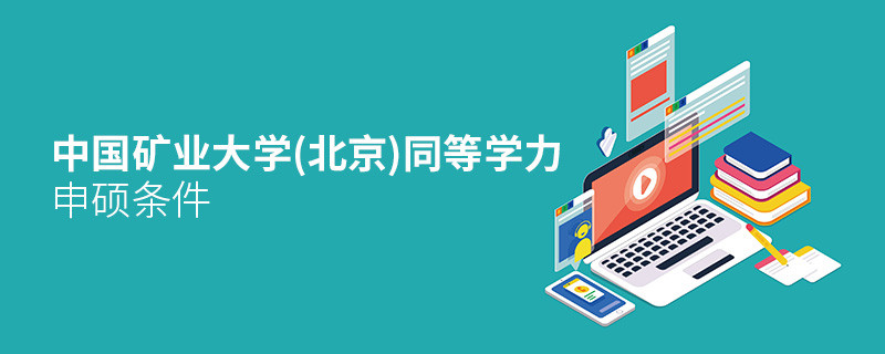 報(bào)考中國礦業(yè)大學(xué)(北京)同等學(xué)力申碩需要滿足哪些條件？